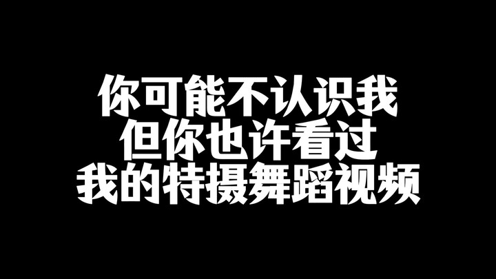 你可能不认识我但你也许看过