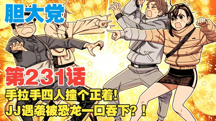 [Brave Souls] Episode 231: Four of Them Collide Head-On While Holding Hands! Is JJ Attacked and Swal