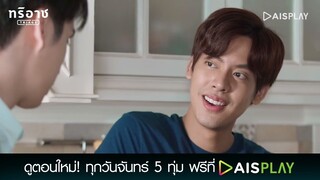 พี่จัดเมนูง่ายๆมาให้นะ | Triage ทริอาช Highlight EP8 [2/5]