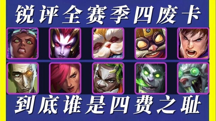 Yizi’s “Tier List for Four-Coin Cards”