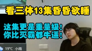 【瓶子君152】看三体13集昏昏欲睡，这集更是重量级！你比灭霸都牛逼！