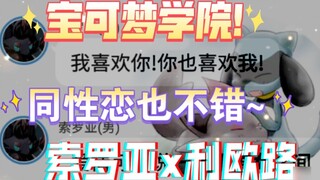 Học viện Pokémon Phần 4 (2) Ai nói tình yêu phải là giữa nam và nữ? Bão xổ số!