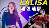 【LALISA翻跳】BLACKPINK-LISA Solo出道曲MV舞蹈速扒，性感帅气绝了！