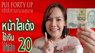 หน้าใสไร้ริ้วรอยด้วยเงิน 20 (หาง่ายใน 7-11 จ้า) | การดูแลผิวหน้า | PUI FORTY UP