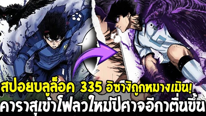 [สปอยเต็ม] บลูล็อค 335 - คาราสุเข้าโฟลวใหม่ปีศาจอีกาตื่นขึ้น อิซางิถูกหมางเมิน!