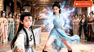 (เต็มเรื่อง) จากแม่พระสู่เมียอ๋องโหด! เก็บเด็กครั้งเดียว ชีวิตรักพีคไม่หยุด!