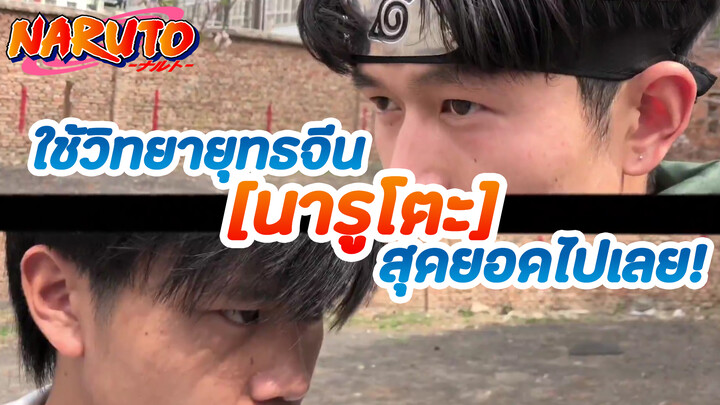 ใช้วิทยายุทธจีน [นารูโตะ] สุดยอดไปเลย!