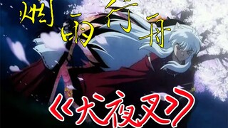 【犬夜叉】烟雨行舟