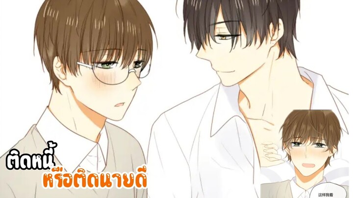 💵รักบ้าๆกับหนี้อีก20ล้าน💵EP4-8