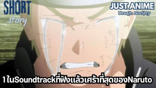 1ในSoundtrackที่ฟังแล้วเศร้าที่สุดของNaruto | JUST ANIME - DREAM SOCIETY