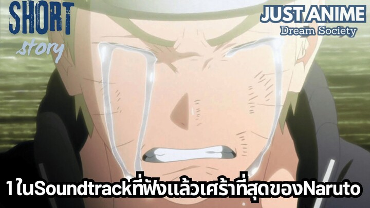 1ในSoundtrackที่ฟังแล้วเศร้าที่สุดของNaruto | JUST ANIME - DREAM SOCIETY