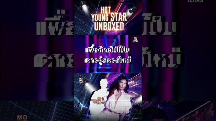 เตรียมพบกับ รายการแคสติ้งเรียลลิตี้สุดร้อนแรง "HOT YOUNG STAR UNBOXED"