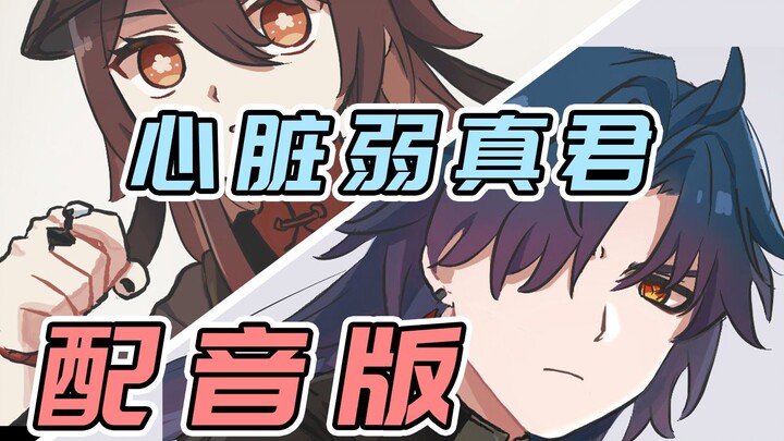 【配音】胡桃 刃：同命不同运啊