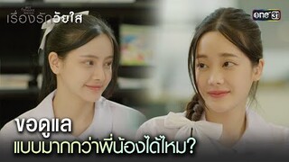 ขอดูแลแบบมากกว่าพี่น้องได้ไหม?  | Highlight ClubFridayTheSeriesเรื่องรักวัยใส Ep.05 ตอนจบ