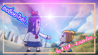 สองสาวกับเรื่องตลกสุกวน EP.1 Pop Team Epic (Poputepipikku)