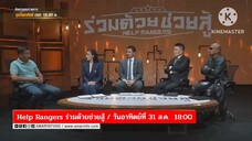 Help Rangers ร่วมด้วยช่วยสู้ กรรมจากการฝังบาตรแตก วันอาทิตย์ที่ 31 ส.ค. เวลา 18.00 น.