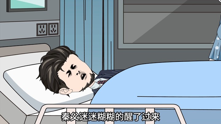 秦父出事