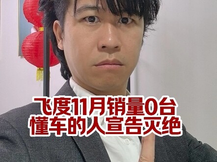 เดือนพฤศจิกายน ฮอนด้า ฟิตขายได้ 0 คัน ในประเทศจีนไม่มีใครเข้าใจรถยนต์อีกแล้ว