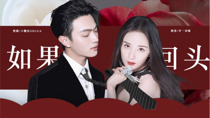 【杨幂x许凯】爱的二八定律|伪片尾曲mv|我等你改写结局然后死磕到底