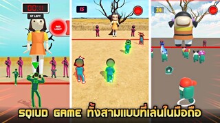 เล่น Sqiud game !! ในมือถือโคตรมั่ว 555+  - Sqiud game 3D