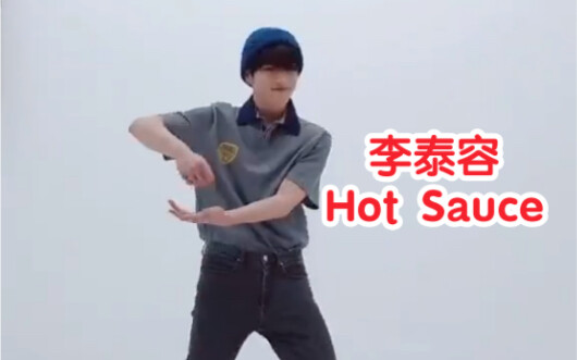 ลีแทยงเต้นเพลง Hot Sauce ที่เป็นดั่งความฝัน ทั้งเท่และน่ารัก