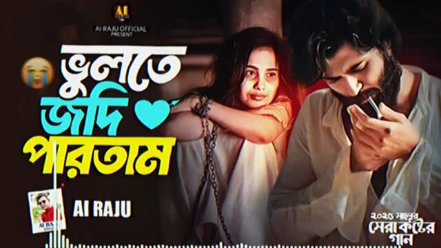 ভুলতে যদি পারতাম  AI RAJU Bangla sad song 2026