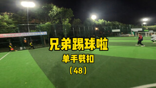 直接一个单手劈扣。