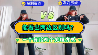 据说有一点舞龄才能看出两者的区别！舞蹈发力质感对比