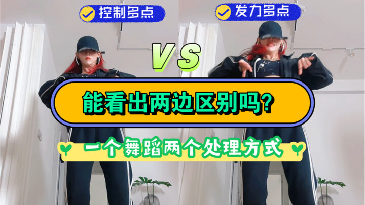 据说有一点舞龄才能看出两者的区别！舞蹈发力质感对比