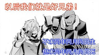 【暗影大人34】以后我们就是好兄弟！