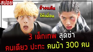 ( สปอยหนังญี่ปุ่น ) 3 เด็กเทพ สุดซ่า คนเดียว ปะทะ คนบ้า 300 คน : เพื่อนรักขาลุย EP. 10 - 12