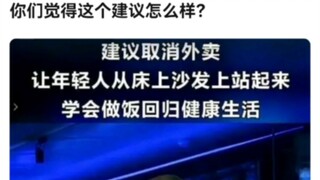 你们觉得这个建议怎么样？