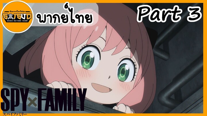 SPY×FAMILY ตอนที่ 1 Part 3 พ่อหาตัวเก่งจังสนุกแล้ว