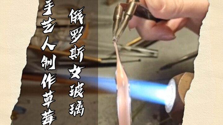 Russian glass artisan creates a strawberry