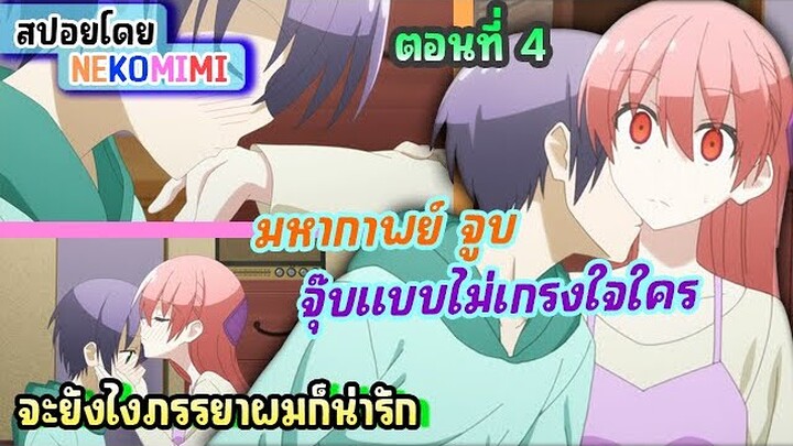 จูบแบบให้รู้แล้วรู้รอด🐱 [ยังไงภรรยาผมก็น่ารัก ภาค 2 ตอนที่ 4] สปอยอนิเมะ