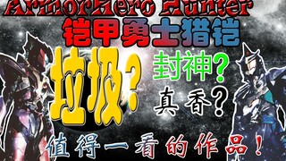 [Fotografi Spesial Talk-Hunting Armor] Apakah armor berburu itu sampah? Mari belajar tentang baju be