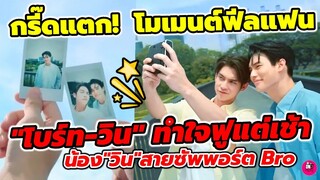 กรี๊ด​แตก! ​ฟีลแฟน "ไบร์ท​-วิน" ทำใจฟูแต่เช้า น้อง "วิน" สายซัพพอร์ต Bro #brightwin #ไบร์​ทวิน