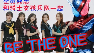 来打女孩乐队的《BE THE ONE》台上下假面骑士粉的best match！！