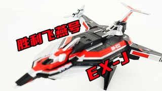 不愧是国代！迪迦奥特曼 中国限定 奥特经典 胜利飞燕号EX-J【味增的把玩时刻】