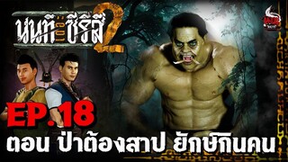 นนท์เดอะซีรีส์ ภาค 2 ตอน ป่าต้องสาป ยักษ์กินคน