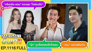 🔴LIVE "แจม" เดบิวต์ซิงเกิล / "นุ๊ก" ถูกล็อตเตอรี่ครึ่งแสน / "หลิงหลิง-ออม" ชวนคุย "ใจซ่อนรัก"