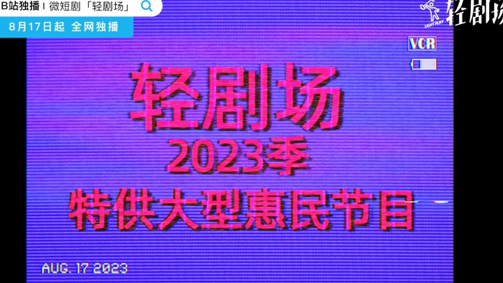 Teaser “Nhẹ kịch trường mùa 2023” đã lên sóng, bắt đầu từ ngày 17 tháng 8, cùng nhau thỏa sức tưởng 