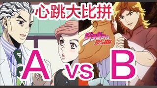 JOJO1-7部心跳情景比拼！想被主角团/荒木庄怎样？AB组由你选择！