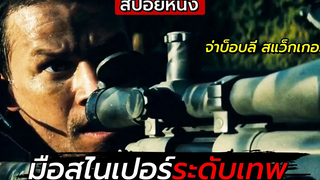 สปอยหนัง ถูกจับเป็นแพะ คดีสังหารผู้นำประเทศ Shooter คนระห่ำปืนเดือด (2007)