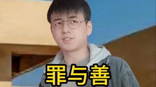 《罪与善》异常灾害版