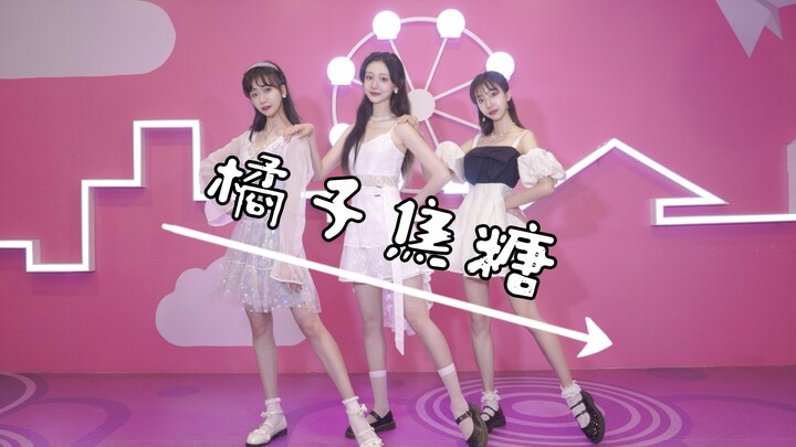 【弄玉/子玖/茗烟】橘子焦糖 女团舞初挑战