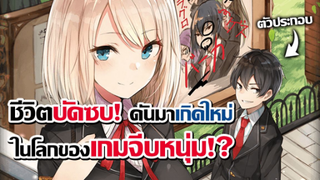 [ข่าวสาร] เกิดใหม่เป็นตัวประกอบในโลกของเกมจีบหนุ่ม! | Otome Game Sekai wa Mob ni Kibishii Sekai desu