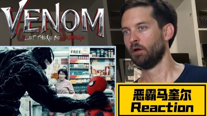 【中字】Reaction!恶霸马奎尔给《毒液2》预告骗打差评