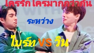 ระหว่าง ไบร์ทVSวิน ใครรักใครมากกว่ากัน?