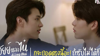 ก็กูจะถอดตรงนี้อ่ะ! ถ้ารับไม่ได้ก็ Highlight EP2 อัยย์หลงไน๋ (AiLongNhai) (ENG SUB)